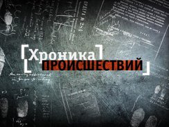 Хроника происшествий в Дзержинске за 26 декабря
