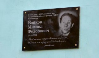 Открытие мемориальной доски в честь Михаила Байкова