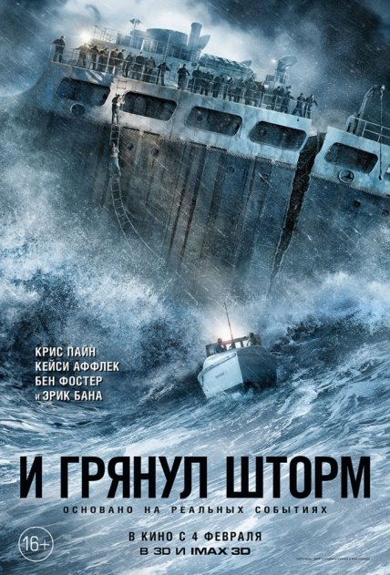 Кинотеатр Рояль Дзержинск - И грянул шторм в 3D