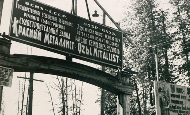 Фотомарафон «100-летие ТАССР»: вход на судостроительный завод «Красный металлист», 1932 год - «История»