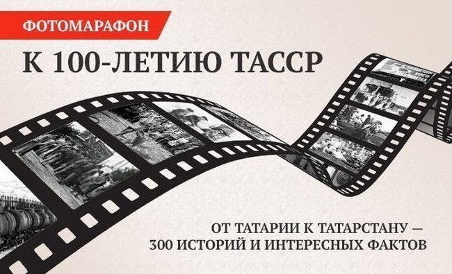«Такая была жизнь»: «Реальное время» отметило 100-летие ТАССР ударной фотовахтой - «История»
