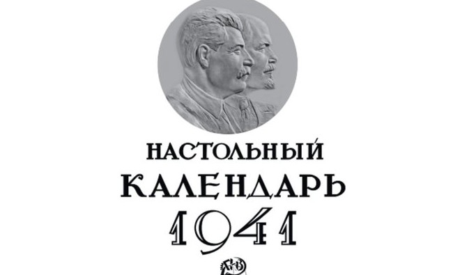 Спустя 80 лет: Группа ТАИФ воссоздала настольный календарь 1941 года - «История»