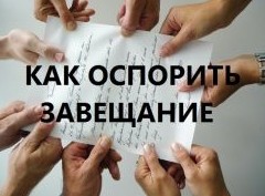 Как оспорить завещание так, чтобы суд его отменил - «Дайджест»