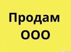 Как продать ООО: пошаговая инструкция — 2021 - «Бизнес»
