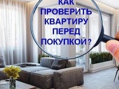 Как проверить квартиру перед покупкой и не потерять деньги. 5 правил - «Риэлторские технологии»
