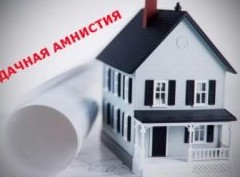 Росреестр предложил расширить понятие "дачной амнистии" - «Дайджест»