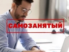В России предложили снять с самозанятых ограничения по видам деятельности - «Бизнес»
