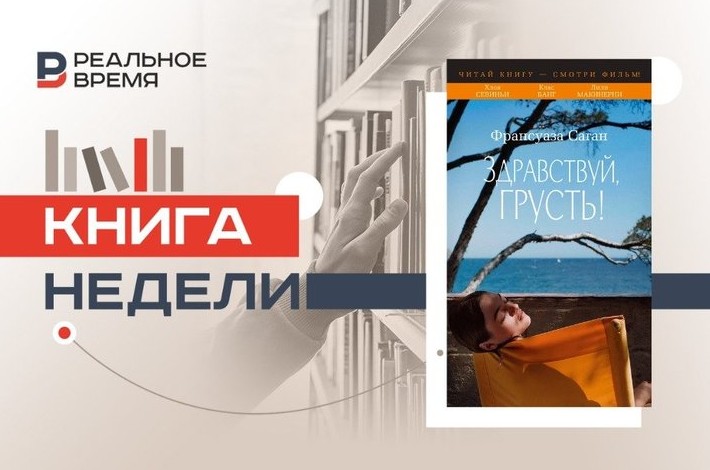 Слишком юна, очаровательна и «аморальна» для грусти - «Культура»