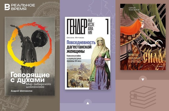 Что читать: русская изба, татарские мифы и быт дагестанок - «Культура»