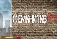 Феминизм XXI века: за что и против чего должны бороться активистки женского движения сегодня - «Общественные новости»