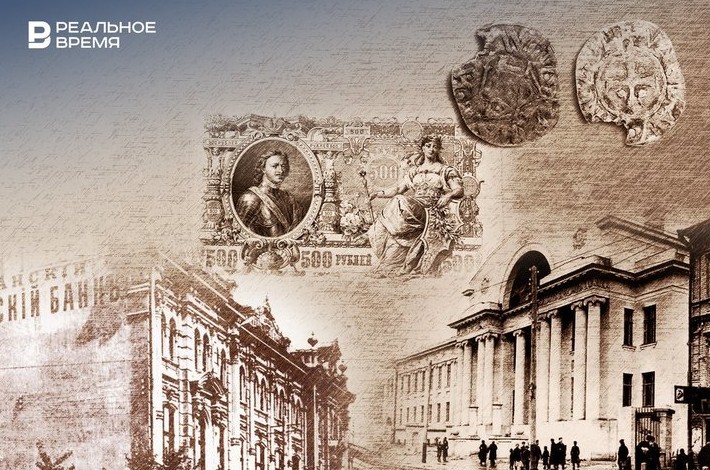 Развитие банковской системы России и ее связь с историей Казани - «История»