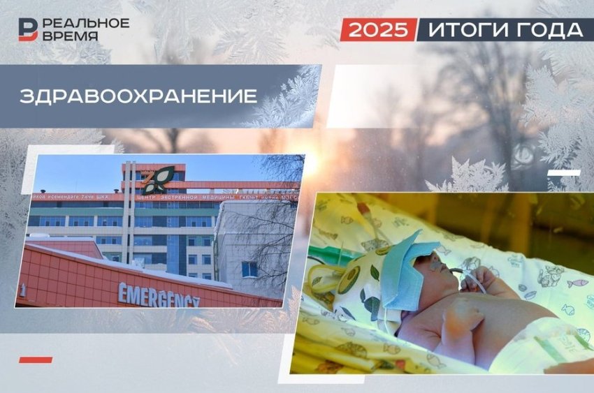 Медики Татарстана завершают год с урезанием планов и надеждой на перемены - «Власть»