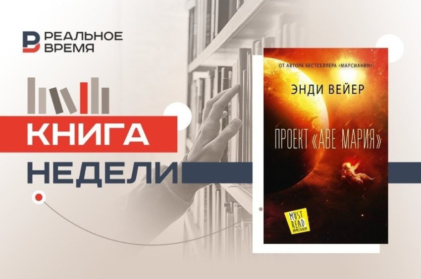 Космическая одиссея Энди Вейера о спасении человечества - «Культура»