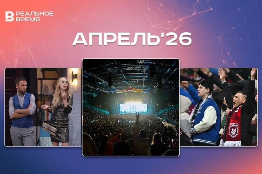 Культурные и спортивные мероприятия апреля: куда сходить в Казани - «История»