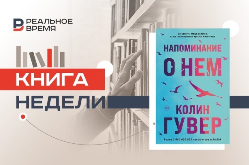 Самая грустная книга Колин Гувер - «Культура»