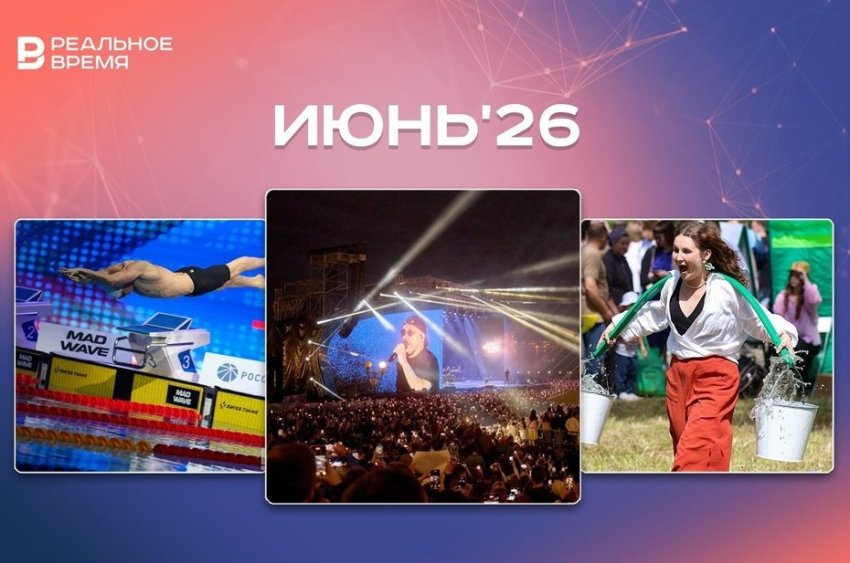 Фестивали, культурные и спортивные события июня: куда сходить в Казани - «История»