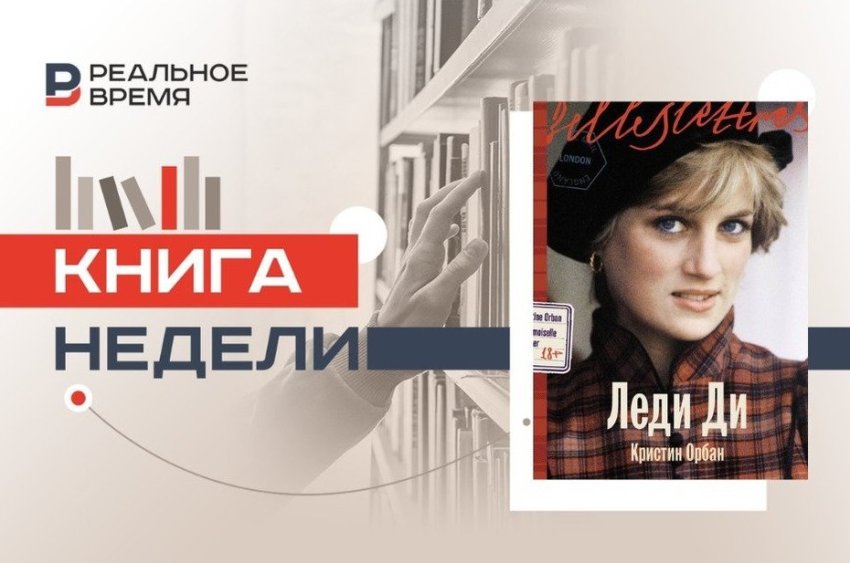 Королева людских сердец: Диана в литературном зеркале Кристин Орбан - «История»