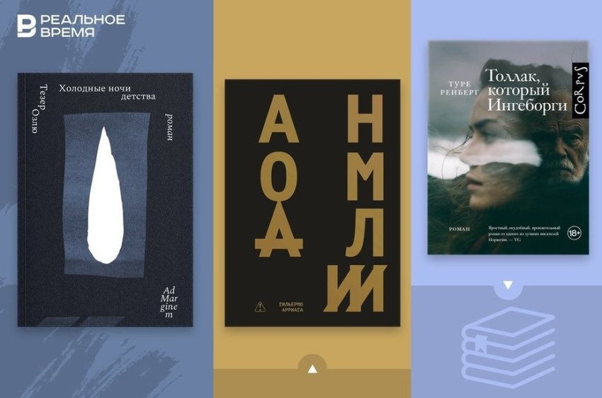 Что читать: от Англии XVIII века и морских путешествий до норвежского хутора и Стамбула 1950-х - «Культура»