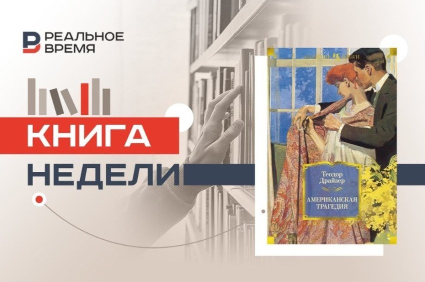 Что Драйзер понял об американской мечте сто лет назад - «Культура»